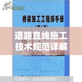 道路直线施工技术规范详解，专业指南与操作要领