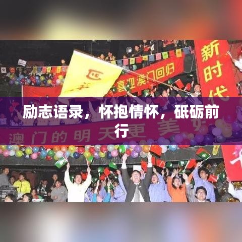励志语录，怀抱情怀，砥砺前行