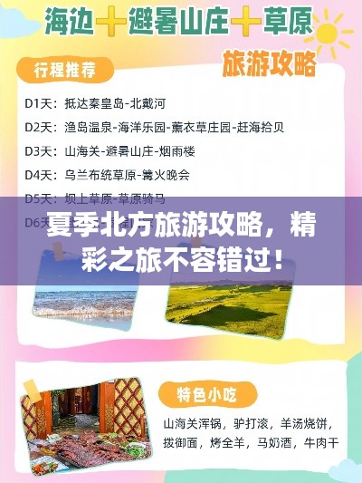 夏季北方旅游攻略，精彩之旅不容错过！