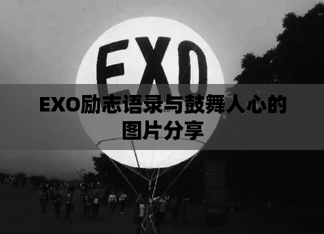 EXO励志语录与鼓舞人心的图片分享