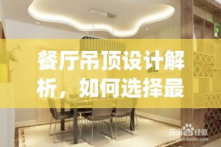 餐厅吊顶设计解析，如何选择最吸引人的款式？百度收录标准指南