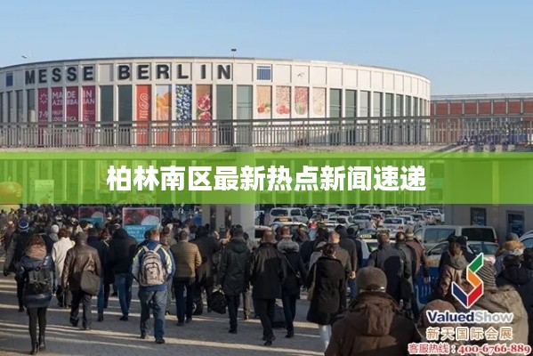 柏林南区最新热点新闻速递