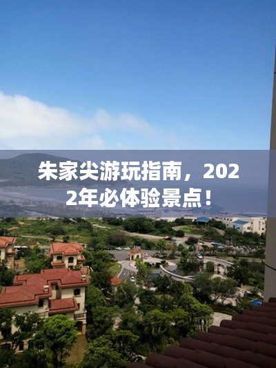 朱家尖游玩指南，2022年必体验景点！