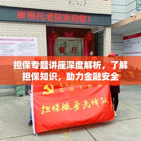 担保专题讲座深度解析，了解担保知识，助力金融安全