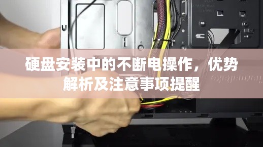 硬盘安装中的不断电操作，优势解析及注意事项提醒