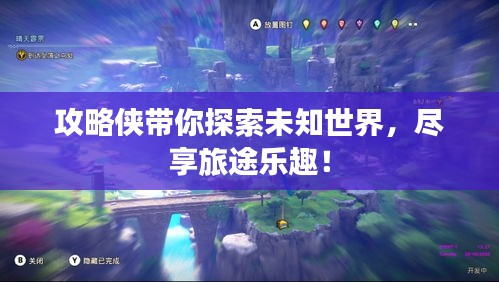 攻略侠带你探索未知世界，尽享旅途乐趣！