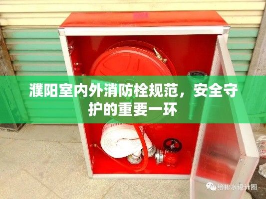 濮阳室内外消防栓规范，安全守护的重要一环