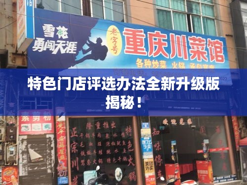 特色门店评选办法全新升级版揭秘！