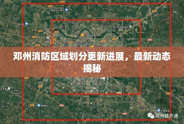 邓州消防区域划分更新进展，最新动态揭秘