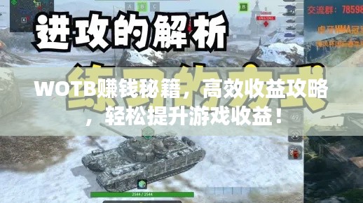 WOTB赚钱秘籍，高效收益攻略，轻松提升游戏收益！