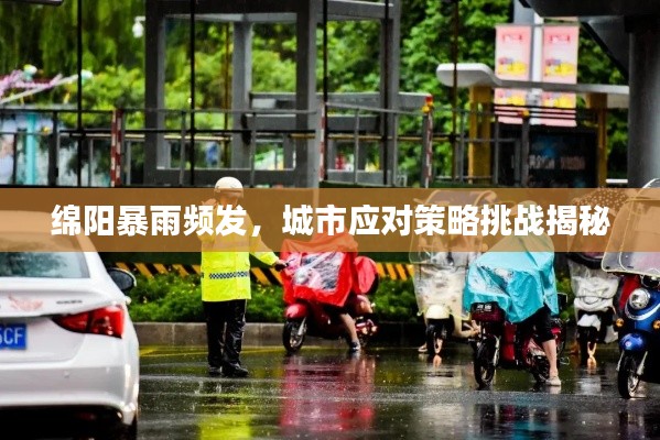 绵阳暴雨频发，城市应对策略挑战揭秘