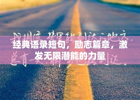 经典语录短句，励志篇章，激发无限潜能的力量