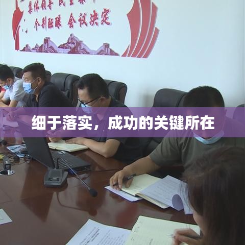 细于落实，成功的关键所在