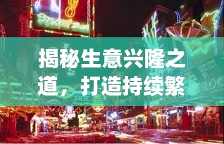 揭秘生意兴隆之道，打造持续繁荣的商业帝国传奇！