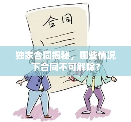 独家合同揭秘，哪些情况下合同不可解除？
