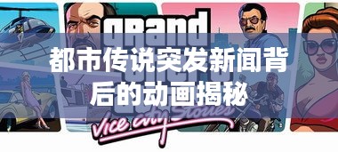 都市传说突发新闻背后的动画揭秘