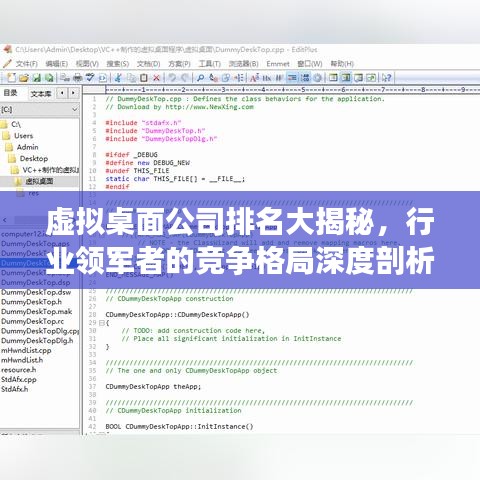 虚拟桌面公司排名大揭秘，行业领军者的竞争格局深度剖析
