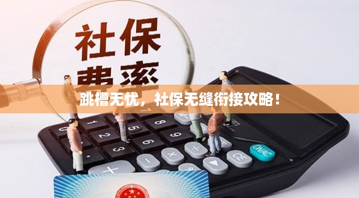 跳槽无忧，社保无缝衔接攻略！