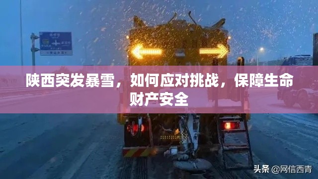 陕西突发暴雪，如何应对挑战，保障生命财产安全