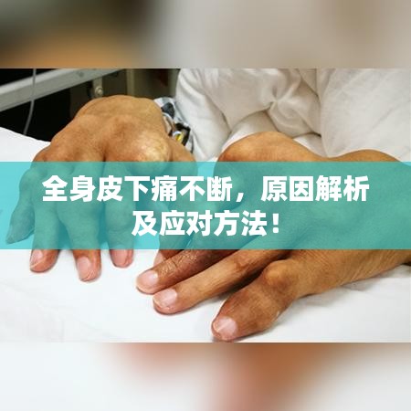 全身皮下痛不断，原因解析及应对方法！