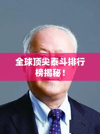 全球顶尖泰斗排行榜揭秘！