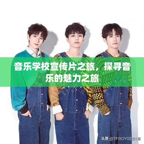 音乐学校宣传片之旅，探寻音乐的魅力之旅