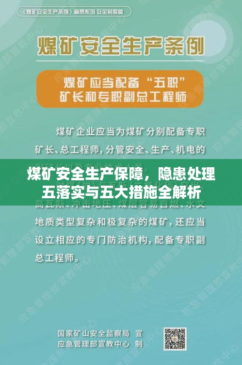 煤矿安全生产保障，隐患处理五落实与五大措施全解析