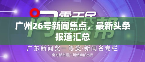 广州26号新闻焦点，最新头条报道汇总