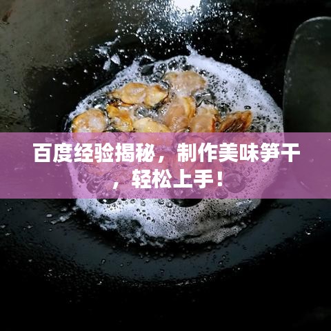 百度经验揭秘，制作美味笋干，轻松上手！