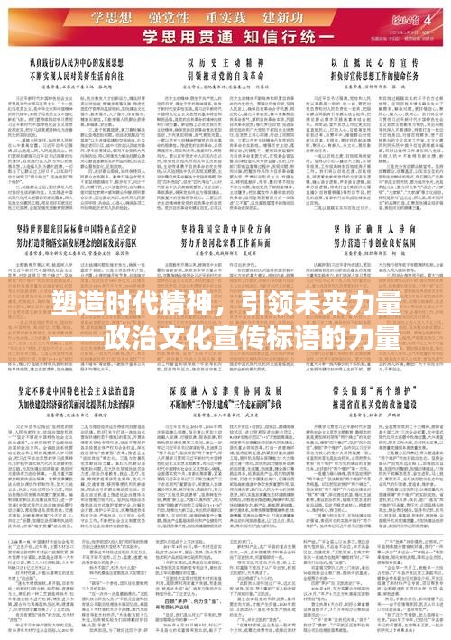 塑造时代精神，引领未来力量——政治文化宣传标语的力量之源