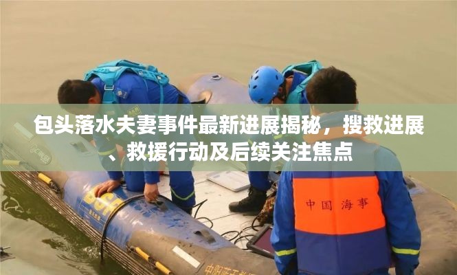 包头落水夫妻事件最新进展揭秘，搜救进展、救援行动及后续关注焦点