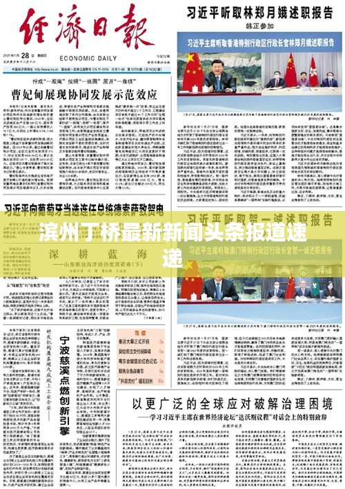滨州丁桥最新新闻头条报道速递