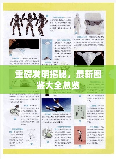 重磅发明揭秘，最新图鉴大全总览