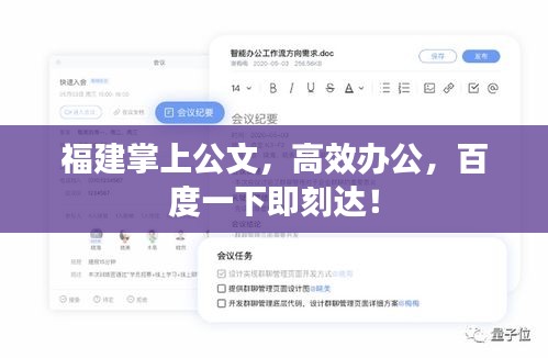 福建掌上公文，高效办公，百度一下即刻达！
