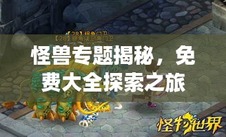 怪兽专题揭秘，免费大全探索之旅
