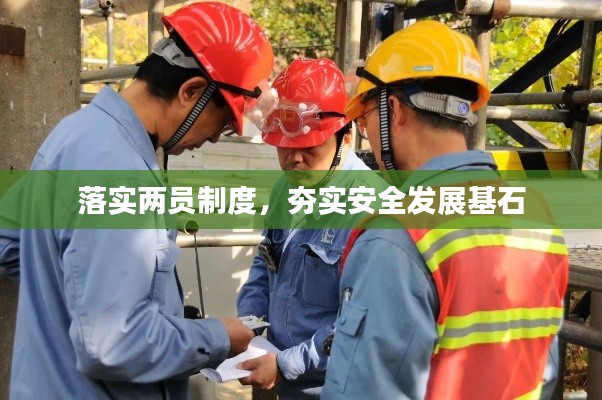 落实两员制度，夯实安全发展基石