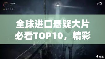 全球进口悬疑大片必看TOP10，精彩剧情反转不断！