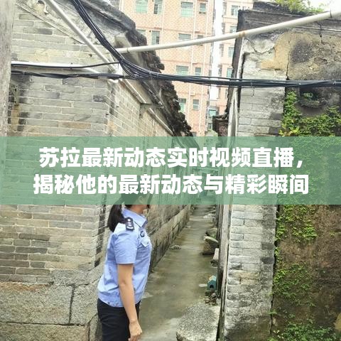 苏拉最新动态实时视频直播，揭秘他的最新动态与精彩瞬间