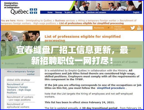 宜春缝盘厂招工信息更新，最新招聘职位一网打尽！
