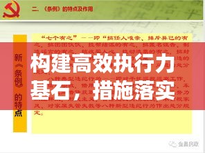 构建高效执行力基石，措施落实与责任分解全攻略