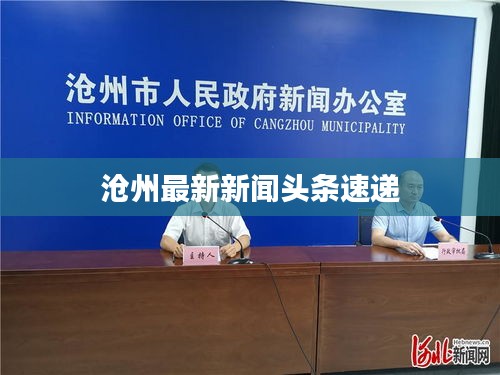 沧州最新新闻头条速递