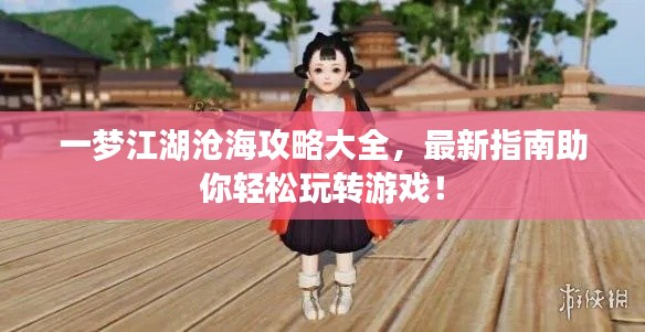 一梦江湖沧海攻略大全，最新指南助你轻松玩转游戏！
