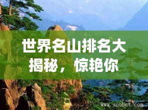 世界名山排名大揭秘，惊艳你的视觉与想象！