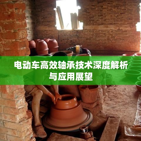 电动车高效轴承技术深度解析与应用展望