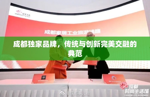 成都独家品牌，传统与创新完美交融的典范