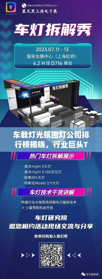 车载灯光氛围灯公司排行榜揭晓，行业巨头TOP排名一网打尽！