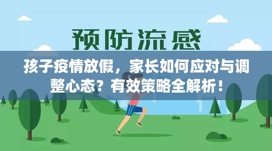 孩子疫情放假，家长如何应对与调整心态？有效策略全解析！