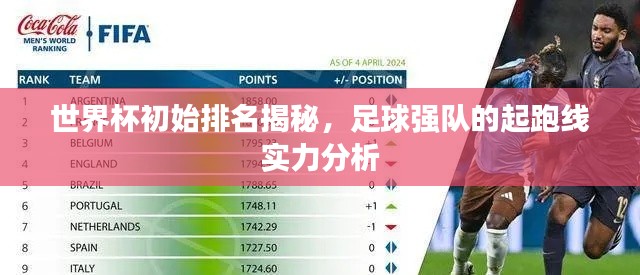 世界杯初始排名揭秘，足球强队的起跑线实力分析
