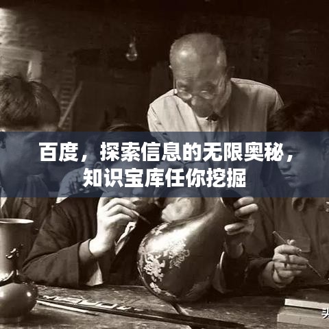 百度，探索信息的无限奥秘，知识宝库任你挖掘