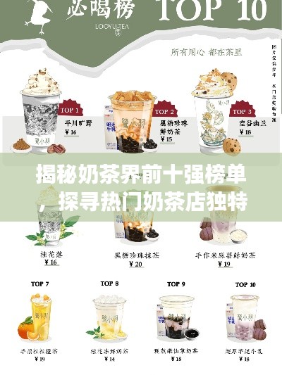 揭秘奶茶界前十强榜单，探寻热门奶茶店独特魅力